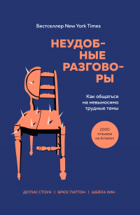 Онлайн книга - Неудобные разговоры. Как общаться на невыносимо трудные темы - Шейла Хин