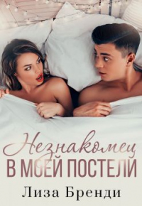 Онлайн книга - Незнакомец в моей постели - Лиза Бренди