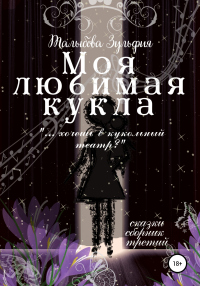 Онлайн книга - Моя любимая кукла - Зульфия Талыбова