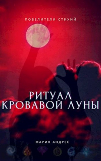 Онлайн книга - Повелители стихий. Ритуал Кровавой Луны - Мария Андрес