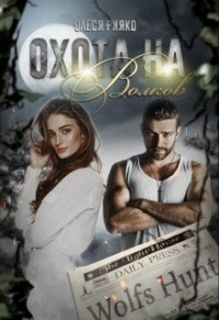 Онлайн книга - Охота на волков - Олеся Рияко