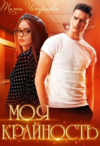 Онлайн книга - Моя крайность - Тата Чепурнова