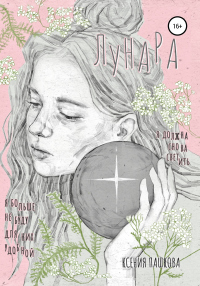 Онлайн книга - Лунара - Ксения Пашкова