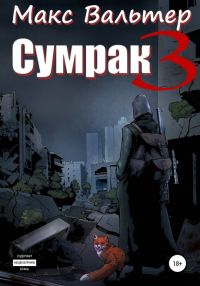 Онлайн книга - Становление охотника - Макс Вальтер