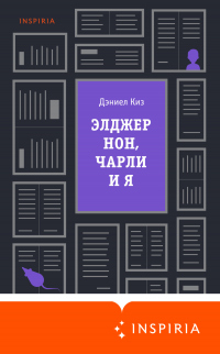Онлайн книга - Элджернон, Чарли и я - Дэниел Киз