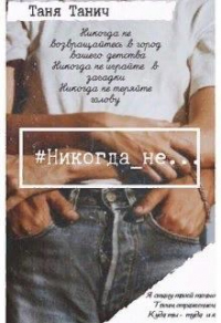 Онлайн книга - Никогда_не... - Таня Танич