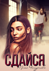 Онлайн книга - Сдайся - Тата Чепурнова