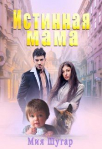 Онлайн книга - Истинная мама - Мия Шугар