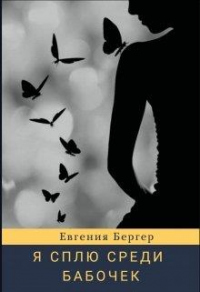 Онлайн книга - Я сплю среди бабочек - Евгения Бергер