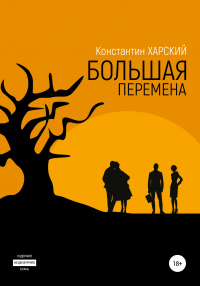 Онлайн книга - Большая перемена - Константин Харский
