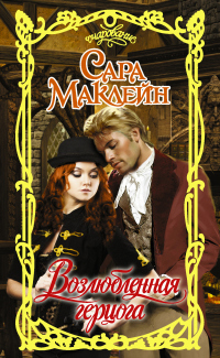 Онлайн книга - Возлюбленная герцога - Сара Маклейн