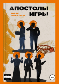 Онлайн книга - Апостолы игры - Тарас Шакнуров