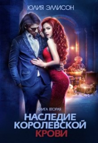 Онлайн книга - Наследие королевской крови. Книга 2 - Юлия Эллисон