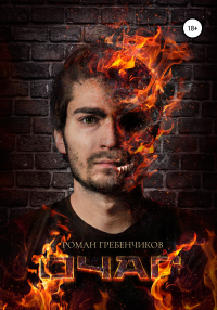 Онлайн книга - Очаг - Роман Гребенчиков