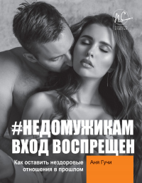 Онлайн книга - #НЕДОМУЖИКАМ вход воспрещен. Как оставить нездоровые отношения в прошлом - Аня Гучи