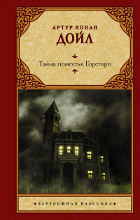 Онлайн книга - Тайна поместья Горсторп - Артур Конан Дойл