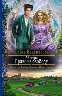 Онлайн книга - Ай-тере. Право на свободу - Ольга Валентеева