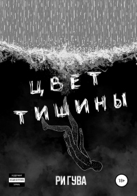 Онлайн книга - Цвет тишины - Ри Гува