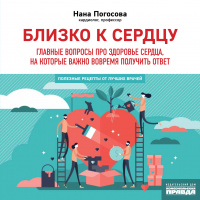 Онлайн книга - Близко к сердцу. Главные вопросы про здоровье сердца, на которые важно вовремя получить ответ - Нана