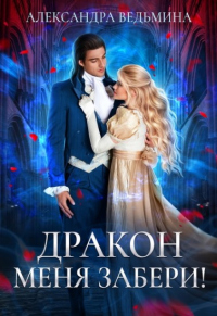 Онлайн книга - Дракон меня забери! - Александра Ведьмина