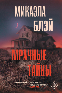 Онлайн книга - Мрачные тайны - Микаэла Блэй