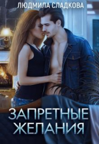 Онлайн книга - Запретные желания - Людмила Сладкова