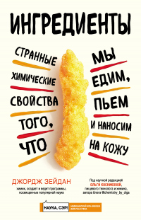 Онлайн книга - Ингредиенты. Странные химические свойства того, что мы едим, пьем и наносим на кожу - Джордж Зейдан