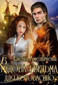 Онлайн книга - Бедовая ведьма для Котовасино - Елена Амеличева