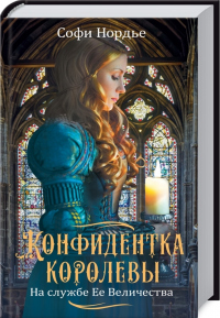 Онлайн книга - Конфидентка королевы. На службе Ее Величеству - Софи Нордье