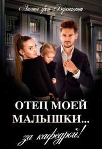 Онлайн книга - Отец моей малышки... за кафедрой! - Лючия фон Беренготт