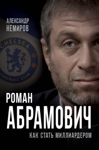 Онлайн книга - Роман Абрамович. Как стать миллиардером - Александр Немиров