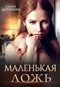 Онлайн книга - Маленькая ложь - Слава Доронина