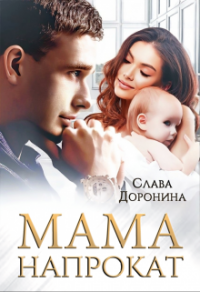 Онлайн книга - Мама напрокат - Слава Доронина