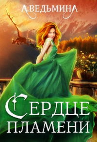 Онлайн книга - Сердце пламени - Александра Ведьмина