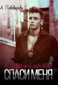 Онлайн книга - Одержимость: спаси меня - Александра Пивоварова