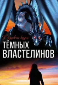 Онлайн книга - Трудовые будни Тёмных Властелинов - Алиса Чернышова