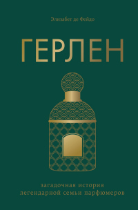 Онлайн книга - Герлен. Загадочная история легендарной семьи парфюмеров - Элизабет Де Фейдо
