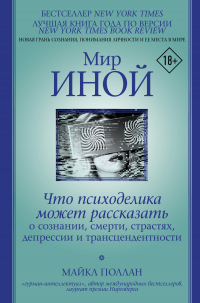 Онлайн книга - Мир иной. Что психоделика может рассказать о сознании, смерти, страстях, депрессии и трансцендентнос