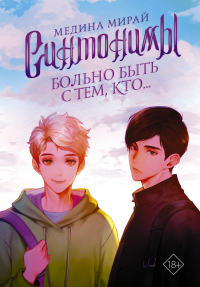 Онлайн книга - Синтонимы. Больно быть с тем, кто… - Медина Мирай