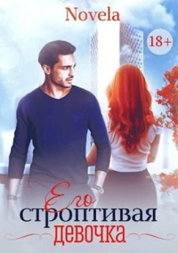 Онлайн книга - Его строптивая девочка - Novela
