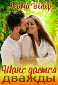 Онлайн книга - Шанс даётся дважды - Агата Вебер