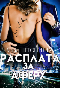 Онлайн книга - Расплата за аферу - Анна Штогрина