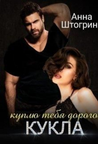 Онлайн книга - Куплю тебя дорого Кукла - Анна Штогрина