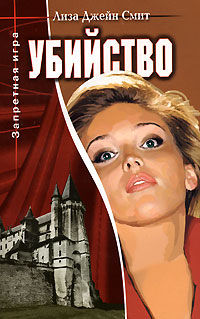 Онлайн книга - Убийство - Лиза Джейн Смит