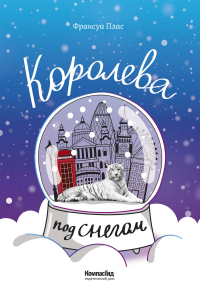 Онлайн книга - Королева под снегом - Франсуа Плас