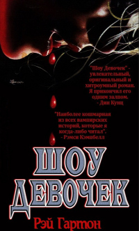 Онлайн книга - Шоу Девочек - Рэй Гартон