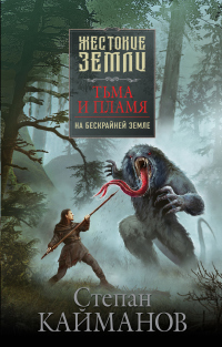 Онлайн книга - Тьма и пламя. На бескрайней земле - Степан Кайманов