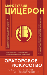Онлайн книга - Ораторское искусство с комментариями и иллюстрациями - Марк Туллий Цицерон
