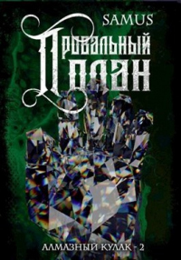 Онлайн книга - Провальный план - Самат Сейтимбетов