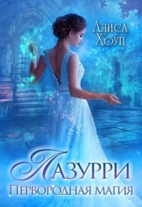 Онлайн книга - Лазурри. Первородная магия - Алиса Хоуп